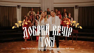 Добрий вечір тобі Dima PROKOPOV Настя Балог Feat Kalyna Ukrainian Folk Group 