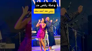 وصلة رقص الفنانه روبي معـ أحمد سعد 