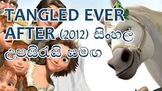 tangled ever after 2012