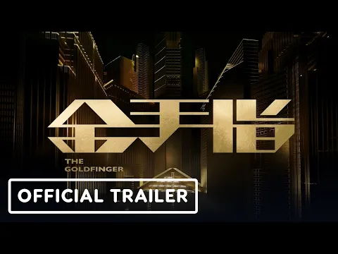 Download MP3 The Goldfinger - Official Trailer (2023) Andy Lau, Tony Leung