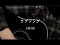 ラブソング / 上野大樹