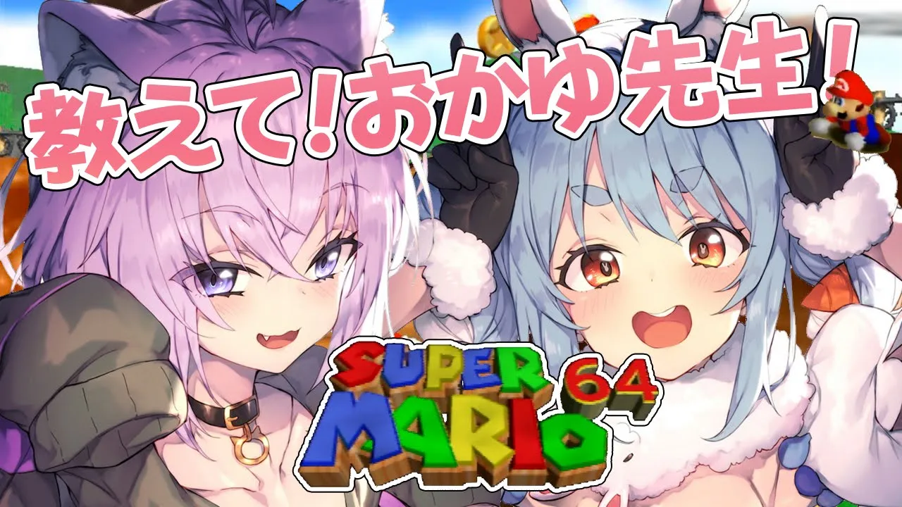 【マリオ64】おかゆ先生！スターが集められませんぺこ…！【ホロライブ/兎田ぺこら・猫又おかゆ】