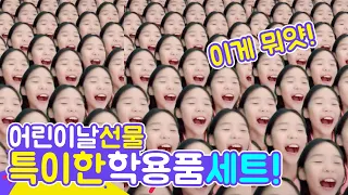 평범한 학용품은 NO!🎁 어린이날 신기한 학용품만 모아봤어요 [루루체체 TV]