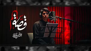 قصة ألم   علي رضا الكاظمي دندنها
