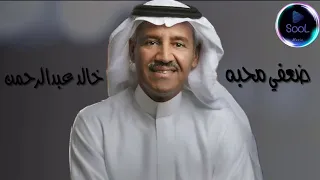 خالد عبدالرحمن ضعفي محبه 2023  خالد عبدالرحمن ضعفي محبه 2023