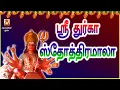 Download Lagu POPULAR SRI DURGA STOTHRAMAALA | DURGA SLOGAS MANTHRAS | DURGA TAMIL DEVOTIONAL SONG | BAKTHIPAADAL