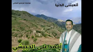 أتعبتنى الدنيا احمد علي الحبيشي 