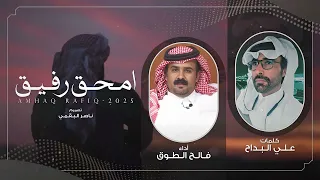 امحق رفيق فالح الطوق حصريا 2025 