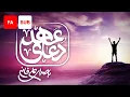 Download Lagu Dua Ahd (FA SUB) - Ali Fani | علی فانی - دعای عهد