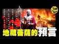 Download Lagu 改變你一生的震撼預言：為什麼只要念一遍地藏菩薩聖號，就能改變命運？為什麼說地球就是一個巨大的道場？菩薩中最特殊的存在，祂預言了人類的終極命運…[She's Xiaowu 小烏]