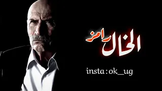 كلمات الخال رامز رغم انهم احبوهم ألا انهم قتلوهم 