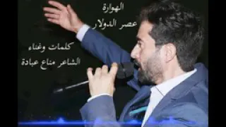الهوارة عصر الدولار الشاعر مناع عباد دبكة 