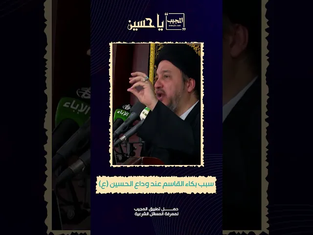 ⁣سبب بكاء القاسم عند وداع الحسين (ع)