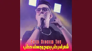 شعرك رطب بصح وجهك حطب 