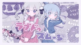 【Original MV】ラブドゥスムージー - をとは & ﾕｷﾑﾗﾁｬﾝ！