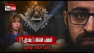 الملف الشائك ملحق 1 الحقيقة الكاملة وراء د مايا صبحي رعب أحمد يونس 