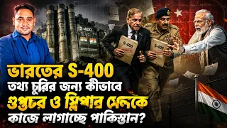 সীমান্তে অ্যাক্টিভ স্লিপার সেল!কেন ভারতের S-400কে টার্গেট করল পাকিস্তান!কী ফাঁস করল ভারতীয় সেনা?
