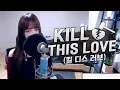 Download Lagu BLACKPINK(블랙핑크) - Kill This Love(킬 디스 러브) COVER by 새송｜SAESONG