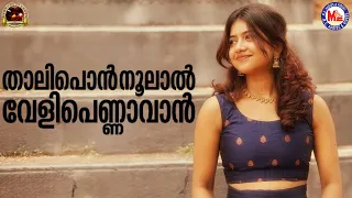 താലിപൊൻ നൂലാൽ വേളിപെണ്ണാവാൻ | Album Song | Nadanpattukal Malayalam