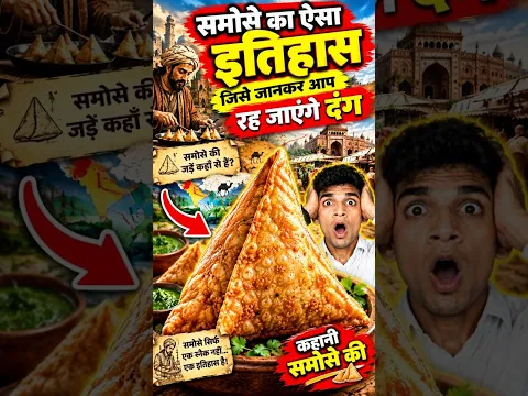 समोसे का ऐसा इतिहास जिसे जानकर आप रह जाएंगे दंग.TrainYourBrain