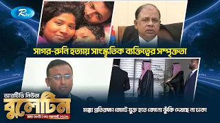 রাতের নিউজ বুলেটিন | ৩০  আগস্ট ২০২৬ | Rtv News Bulletin 9.00 PM | Latest Bangla New
