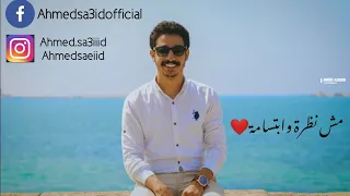 Ahmed Saeed Msh Nazra W Abtsama احمد سعيد مش نظرة و ابتسامة 
