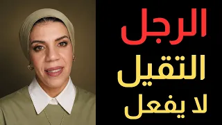لن تحترمك المرأة   إذا تسامحت مع هذا    سيكولوجية العلاقات   دندنها