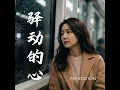 驿动的心