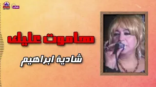 هاموت عليك   شادية ابراهيم دندنها