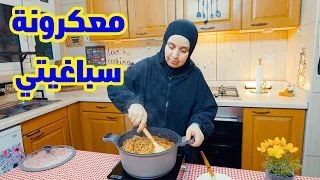 أشهى معكرونة سباغيتي رح تاكلوا اصابعكم وراها 