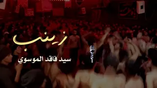 سيد فاقد الموسوي   زينب   صاحو   وينك   رايحة                                                        دندنها