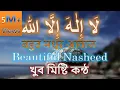 Arabic Nasheed || LA ILAHA ILLAHU (لَا إِلٰهَ إِلَّا الله)