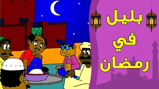 كرتون سوداني زنقة ح47 بليل في رمضان 