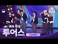2025 MBC 방송연예대상 투어스 축하 무대 'Overdrive' 4K 직캠  | MBC 251229 방송