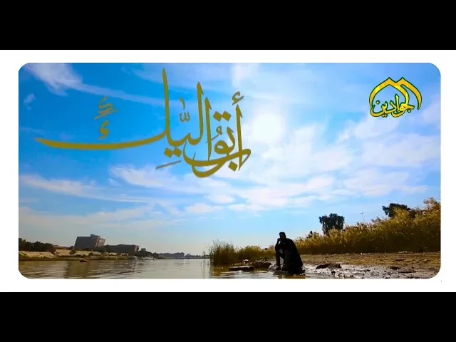 ⁣|| فيديو كليب || اتوب اليك ياربي -  المنشد سجاد احمد - أنتاج #قناة_الجوادين