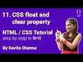 Learn how CSS Float and Clear property works - HTML tutorial for beginner in Hindi Part-11