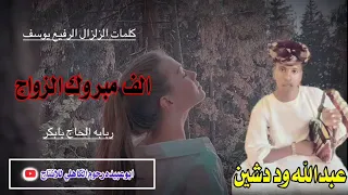 جديد الفنان الا سطوره عبدالله ودشين الف مبروك الزواج مزمل مضوي الجعلي 