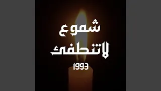 غريب الدار  موال غريب  دندنها