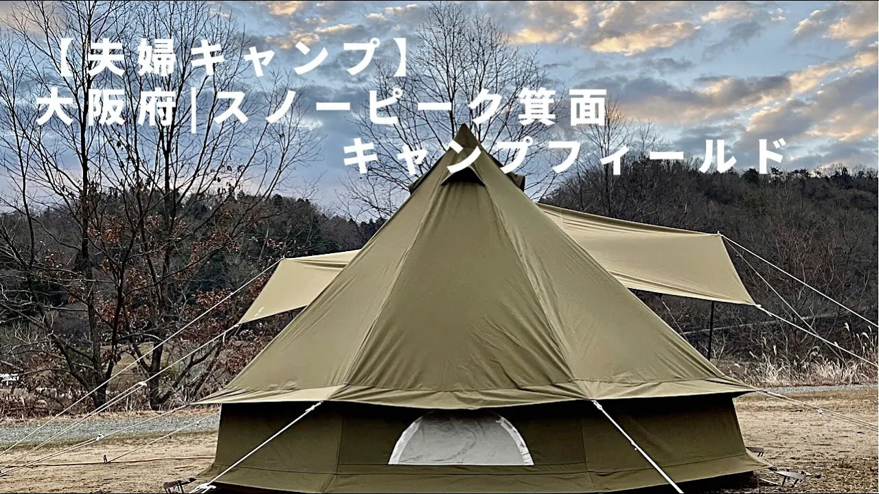 【夫婦キャンプ】冬の寒気が身にしみる頃となりました | ノルディスク アスガルドで快適キャンプ | スノーピーク箕面キャンプフィールド 썸네일