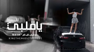 اغاني تيك توك        ياقلبي لاتنساة   روحي معلگة بي ادري مايبيني مطلوبه اكثر شيء   دندنها