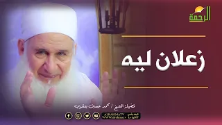 زعلان ليه رزق ربنا خير وأبقى فضيلة الشيخ محمد حسين يعقوب 