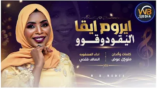 انصاف فتحي   ايروم   من الاغاني النوبيه   دندنها