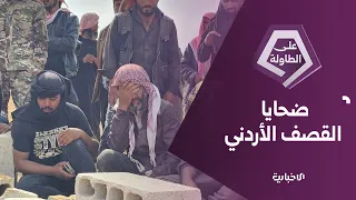 ضحايا القصف الأردني.. تمسك سوري بالحقوق وتحذير من الانجرار للفوضى