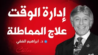 سر النجاح في الحياة ادارة الوقت و علاج المماطلة د ابراهيم الفقي ه دوء 