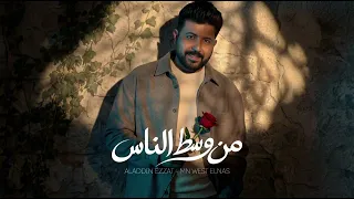                                   علاء الدين عزت   من وسط الناس دندنها