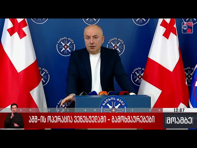 აშშ-ის ოპერაცია ვენესუელაში - გამოხმაურებები