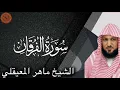 Lagu الشيخ ماهر المعيقلي سورة الفرقان | Sheikh Maher al Muaiqly Surah al Furqan