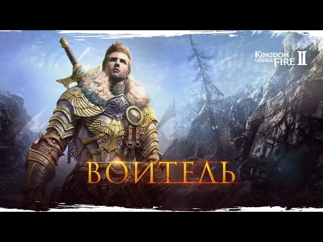 История класса — Воитель