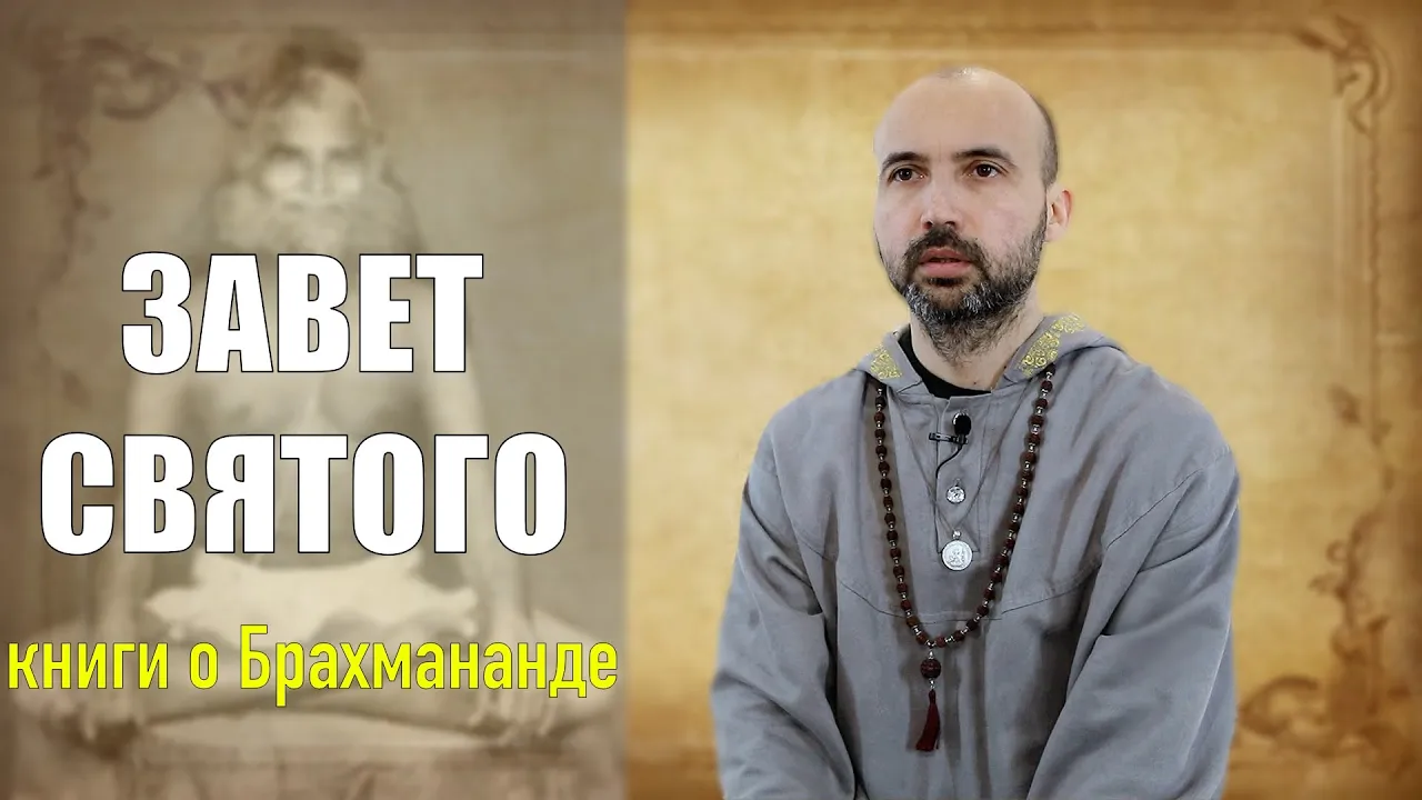 course завет святого, книги о брахмананде image