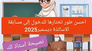 حاب تدخل لمسابقة الاساتذة وحاير اي طور نختار ادخل نخبرك
